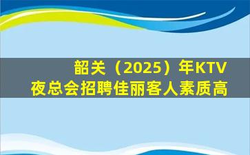衡阳KTV招聘